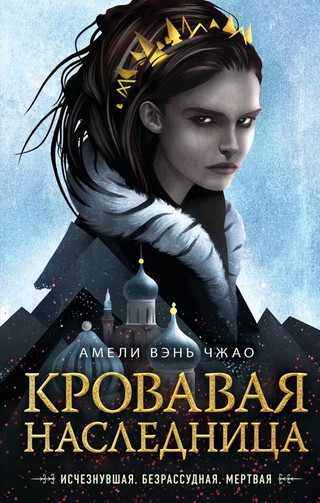 Кровавая наследница | Blood Heiress