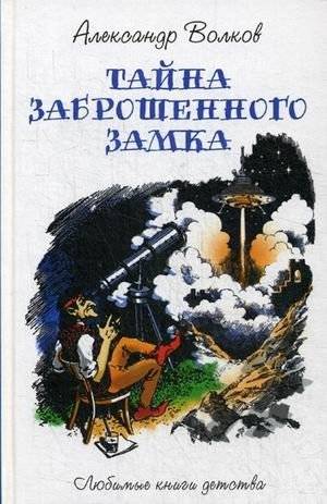 Тайна заброшенного замка | The Secret of the Abandoned Castle