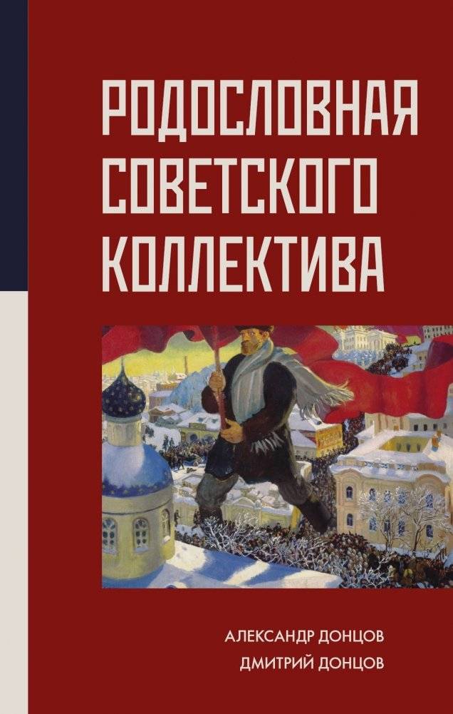 Родословная Советского коллектива | The Genealogy of the Soviet Collective
