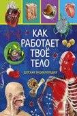 Как работает твоё тело. Детская энциклопедия | How Your Body Works: A Children's Encyclopedia