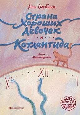 Страна хороших девочек. Котлантида | The Land of Good Girls. Kotlantis