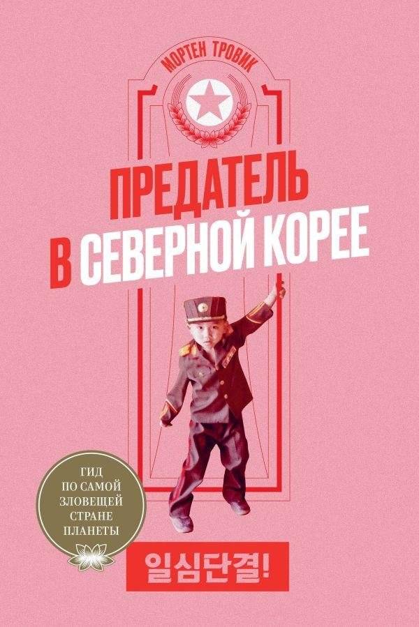 Предатель в Северной Корее. Гид по самой зловещей стране планеты | Traitor in North Korea: A Guide to the Planet's Most Sinister Country