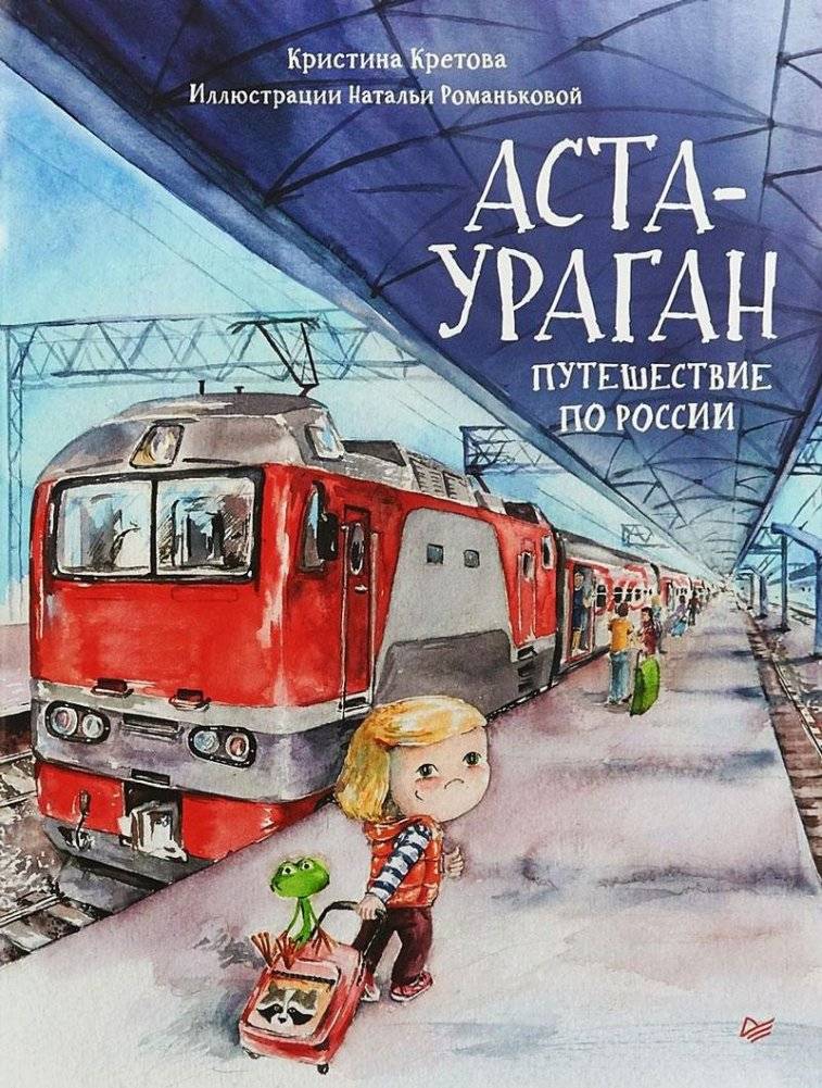 Аста-Ураган. Путешествие по России | Asta-Hurricane: A Journey Through Russia
