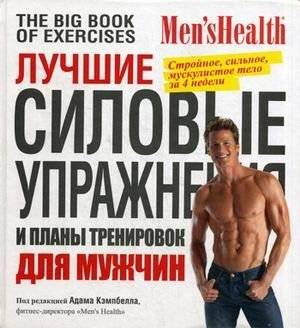 Лучшие силовые упражнения и планы тренировок для мужчин | Best Strength Exercises and Training Plans for Men