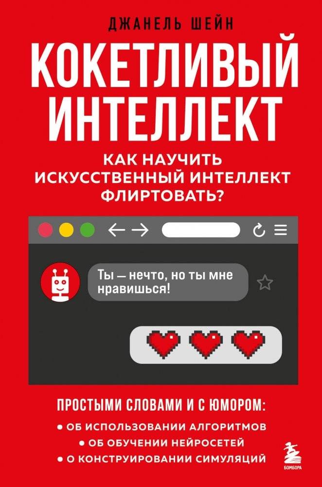 Кокетливый интеллект. Как научить искусственный интеллект флиртовать? | Flirtatious Intelligence: Teaching AI to Flirt