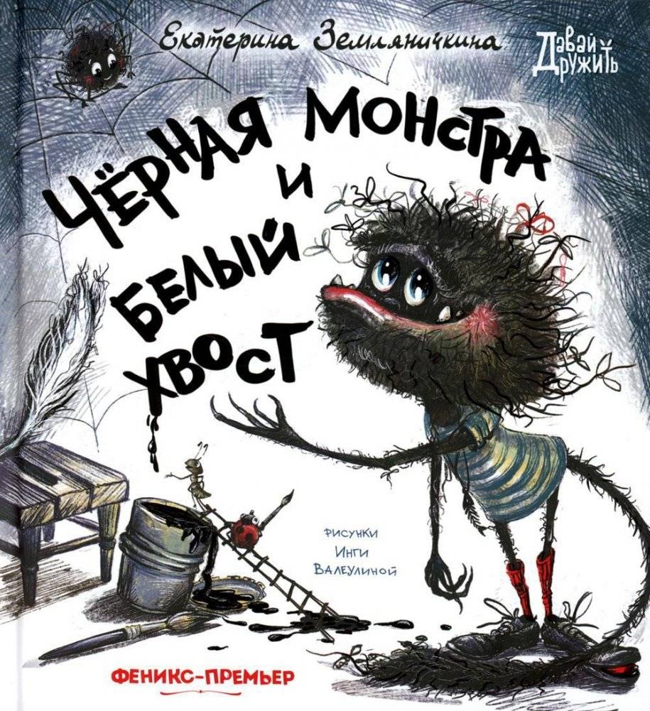 Черная Монстра и белый хвост | Black Monster and the White Tail