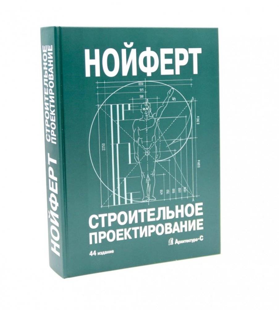 Строительное проектирование. 44-е изд., перераб.и доп | Building Design. 44th ed., rev. and enl.
