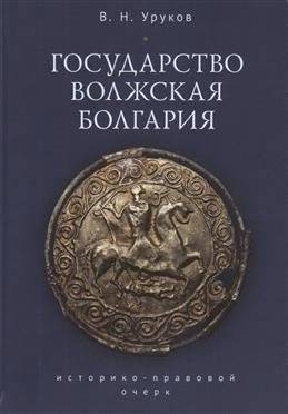 Государство Волжская Болгария | The State of Volga Bulgaria
