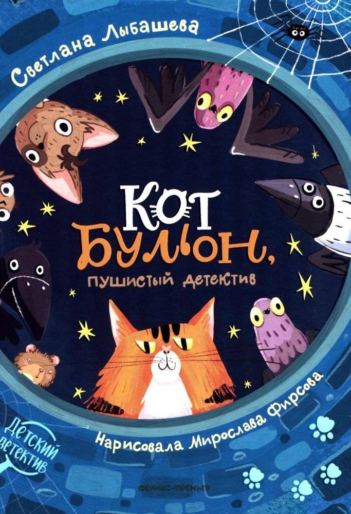 Кот Бульон, пушистый детектив. 2-е издание | Whiskered Detective Bulion, 2nd Edition
