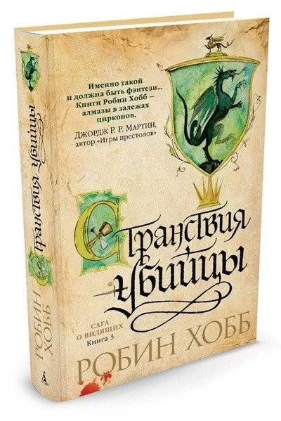 Сага о Видящих. Книга 3. Странствия убийцы | The Farseer Trilogy. Book 3. Assassin's Quest