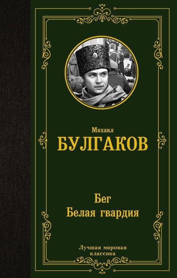 Бег. Белая гвардия. Сборник | The Flight. The White Guard. Collection