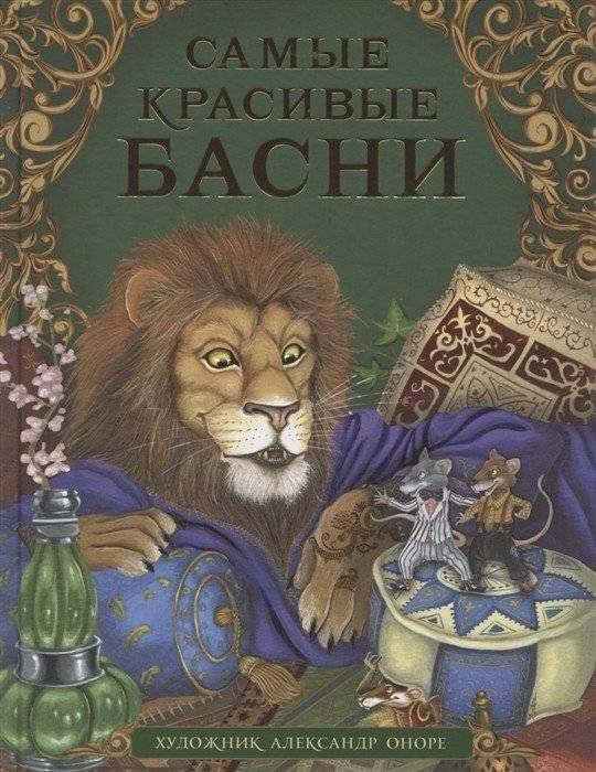Самые красивые басни | The Most Beautiful Fables