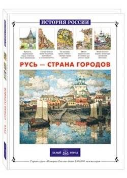 Русь – страна городов | Rus' – Land of Cities
