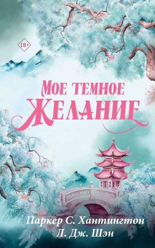 Мое темное желание | My Dark Desire
