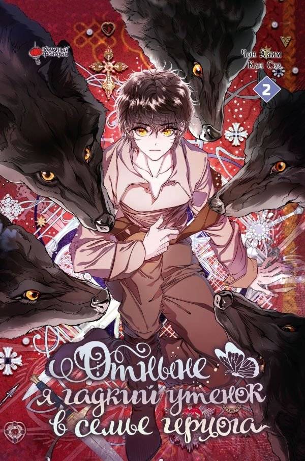 Отныне я гадкий утенок в семье герцога. Том 2 | I'm Now the Duckling in the Duke's Family. Vol. 2