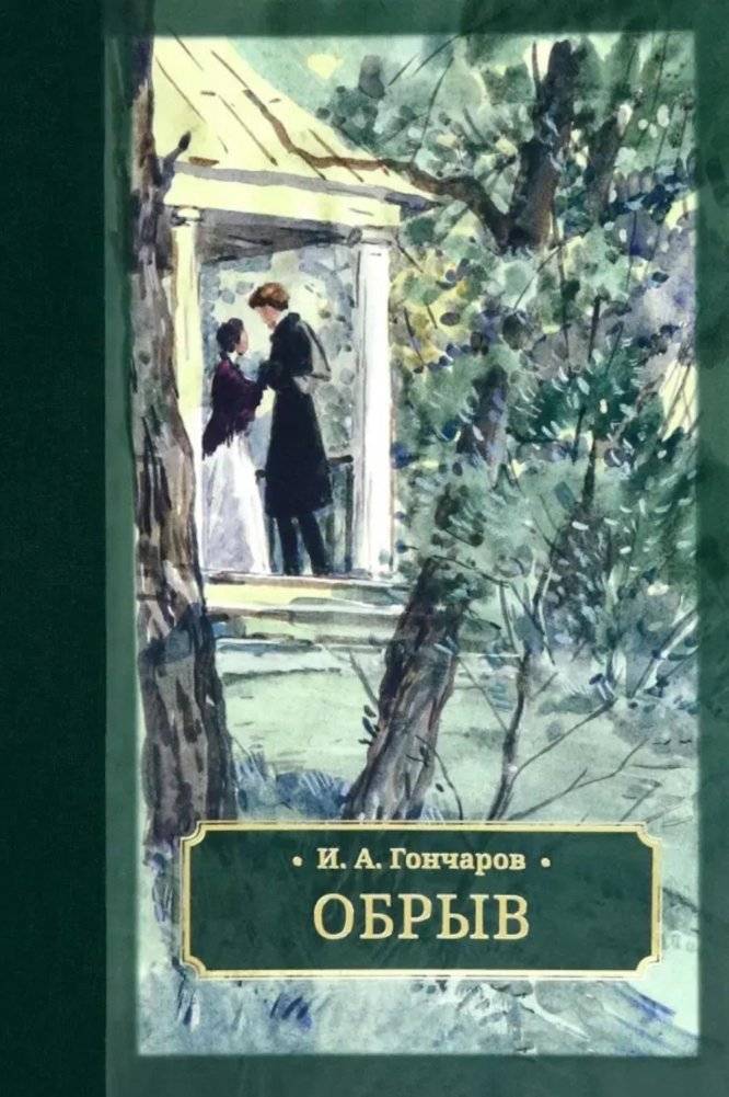 Обрыв: роман | The Precipice: A Novel