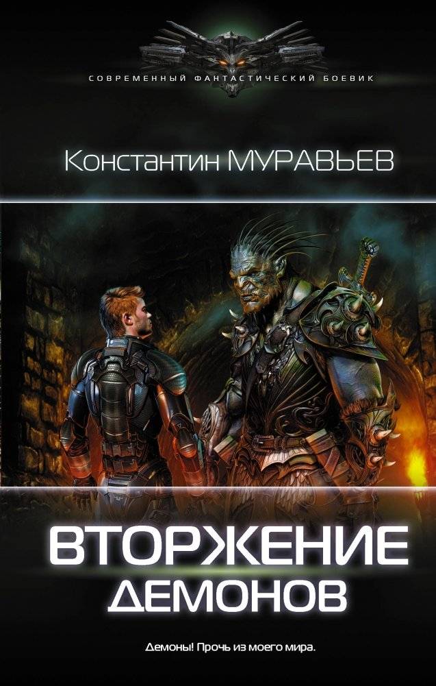 Вторжение демонов | Demon Invasion