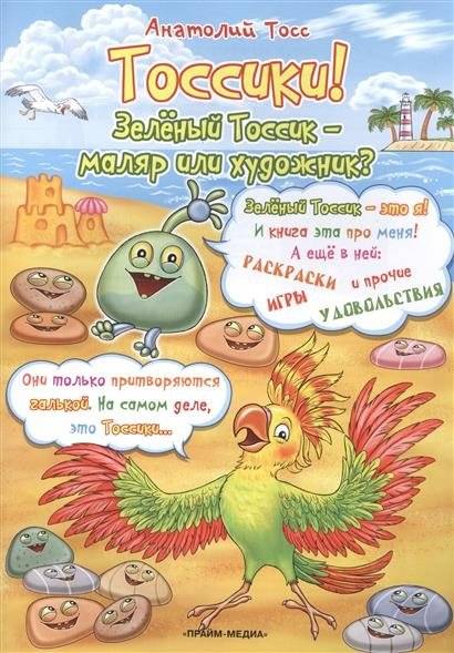 Раскраска. Тоссики! Зеленый тоссик - маляр или художник? | Coloring Book. Tossiki! Is Green Tossik a Painter or an Artist?