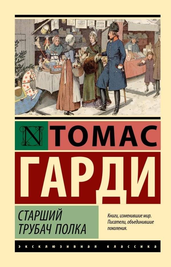 Старший трубач полка | The Senior Trumpeter of the Regiment