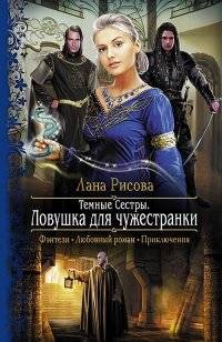 Темные сестры. Ловушка для чужестранки | Dark Sisters. A Trap for a Stranger