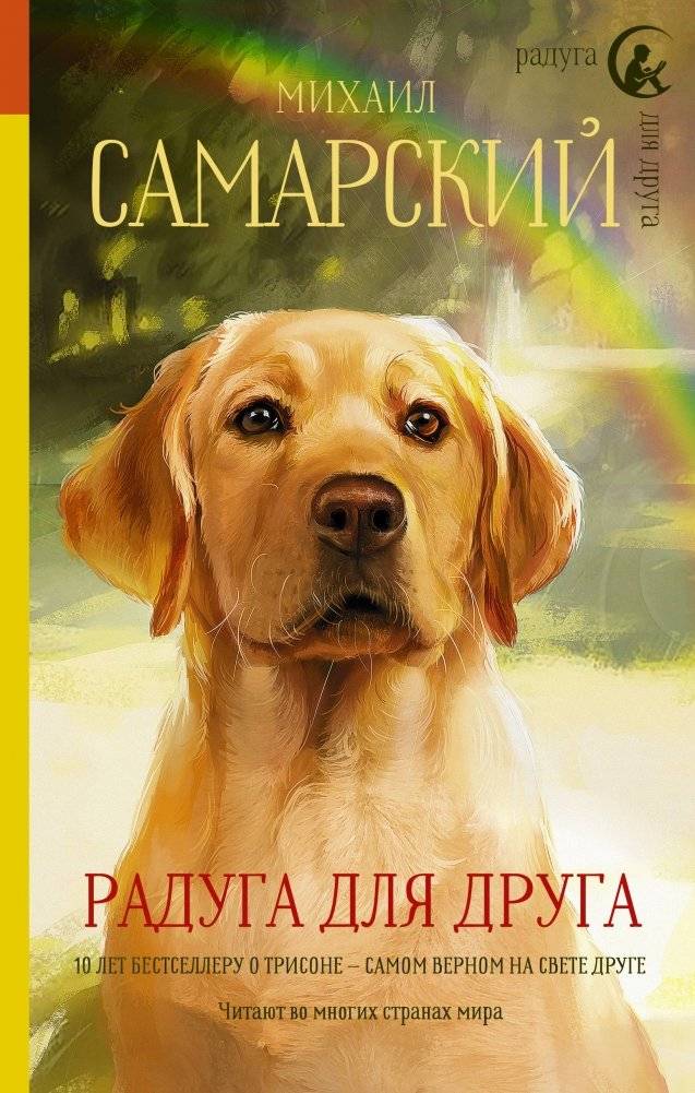 Радуга для друга | A Rainbow for a Friend