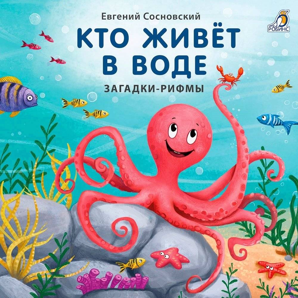 Книжки-картонки. Кто живёт в воде. Загадки-рифмы | Board Books: Who Lives in Water? Rhyming Riddles
