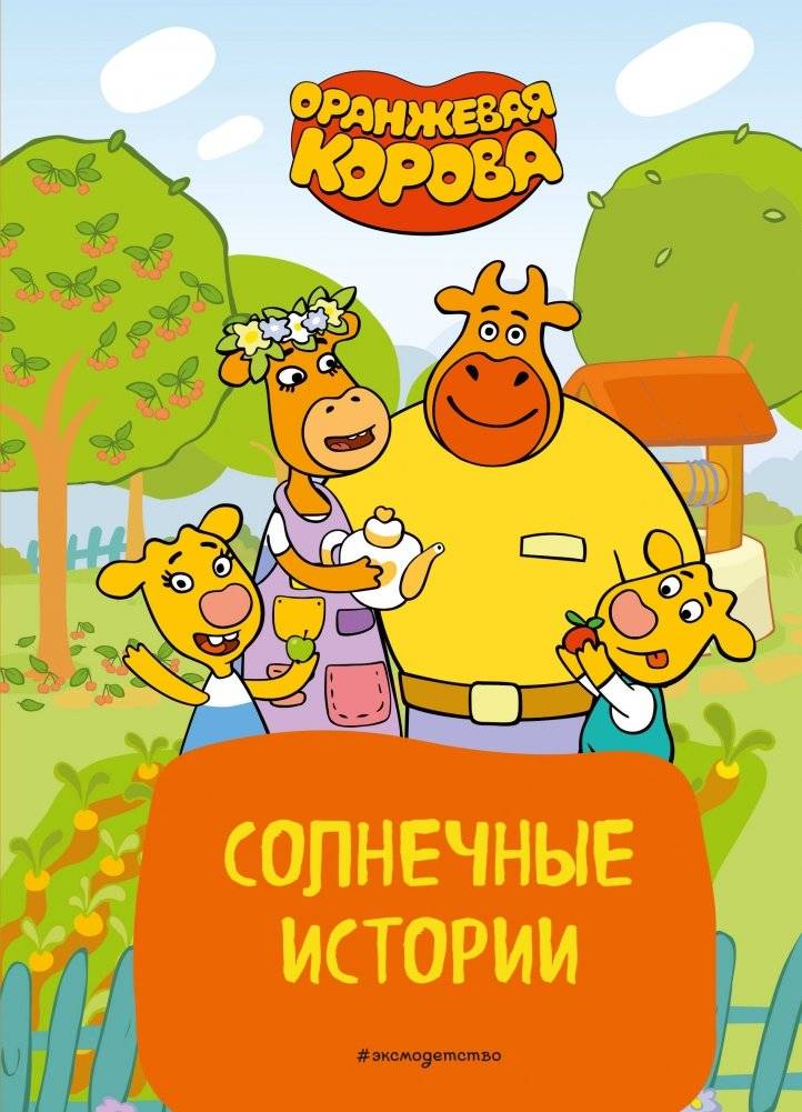 Оранжевая корова. Солнечные истории | Orange Cow: Sunny Stories