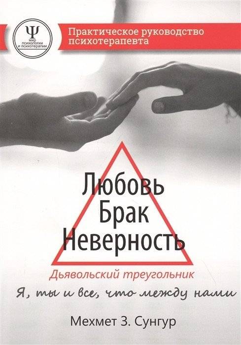 Любовь. Брак. Неверность. Дьявольский треугольник | Liubov'. Brak. Nevernost'. D'iavol'skii treugol'nik