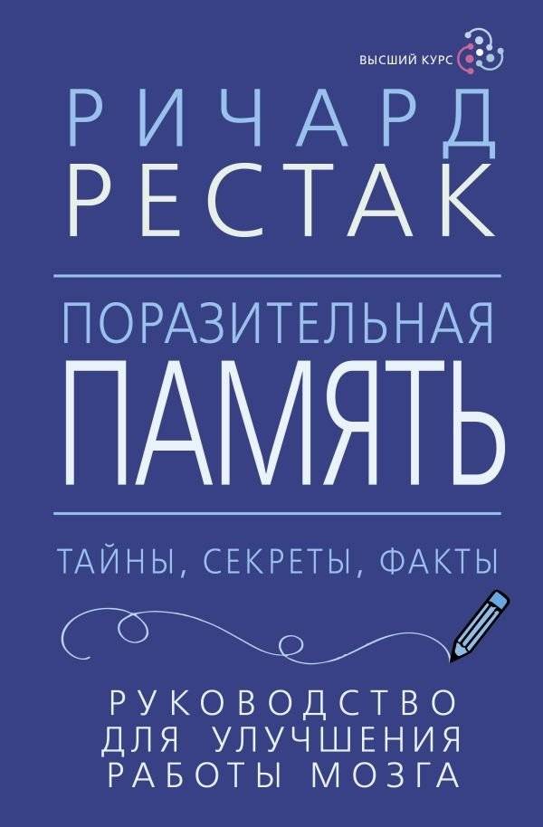 Поразительная память. Тайны, секреты, факты. Руководство для улучшения работы мозга | Amazing Memory: Secrets, Facts, and a Guide to Brain Enhancement