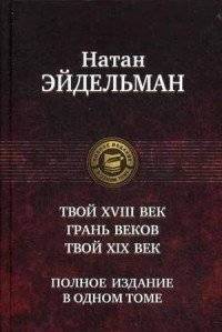 Твой восемнадцатый век. Грань веков. Твой девятнадцатый век. Полное издание в одном томе | Your Eighteenth Century. The Turn of Centuries. Your Nineteenth Century. Complete Edition in One Volume