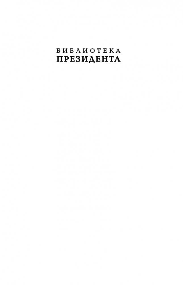 Власть Путина. Зачем Европе Россия? фото книги 2