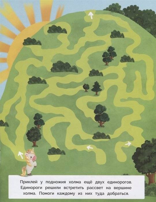 Лабиринты с наклейками. Единороги фото книги 2