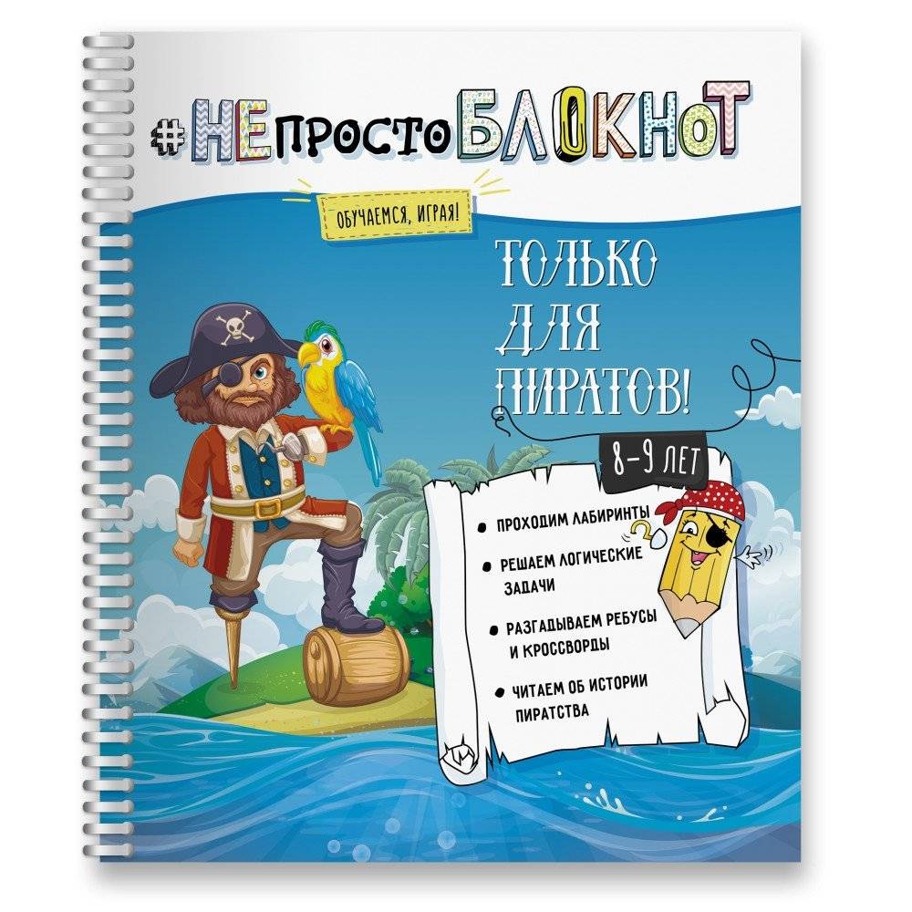 Непросто блокнот. Только для пиратов 8-9 лет | Not Just a Notebook: For Pirates Aged 8-9