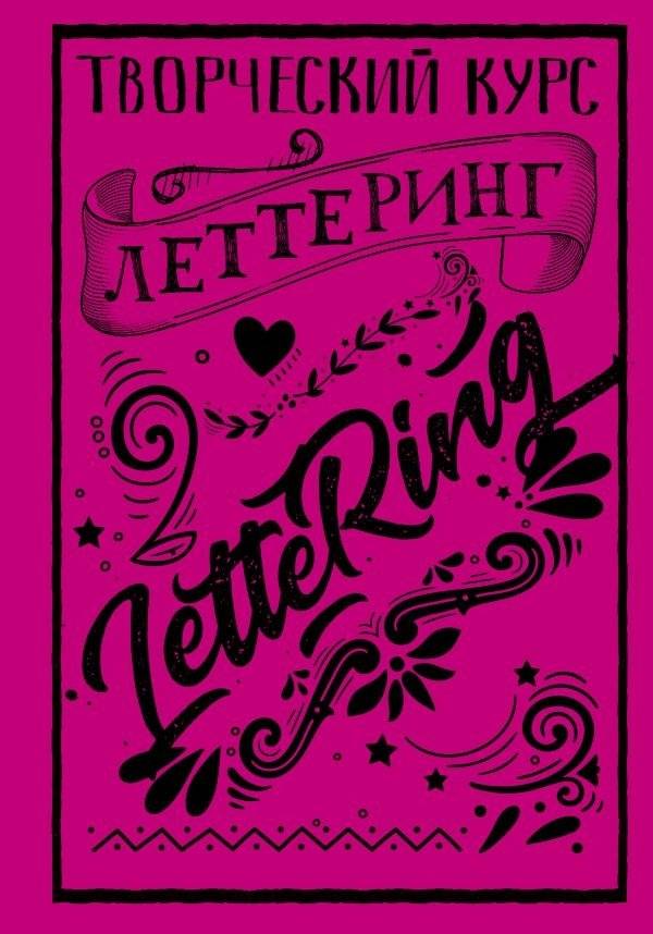 Леттеринг. Творческий курс | Lettering. Creative Course