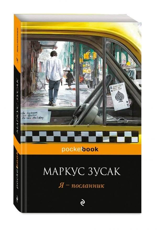 Я - посланник | I Am the Messenger