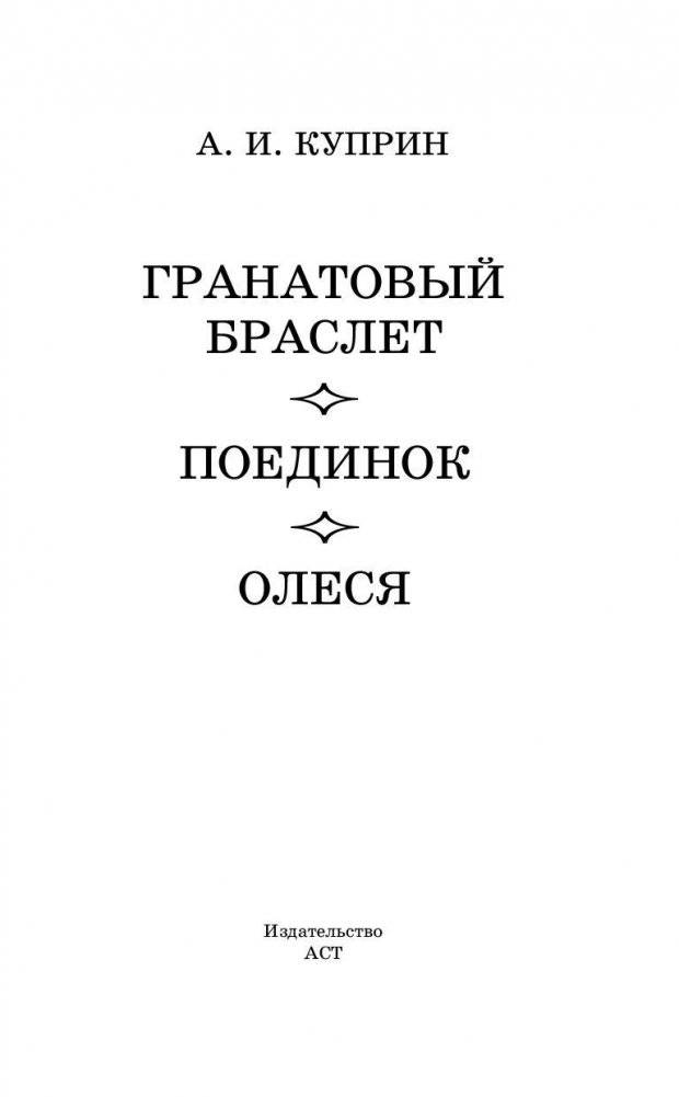 Гранатовый браслет. Поединок. Олеся фото книги 3