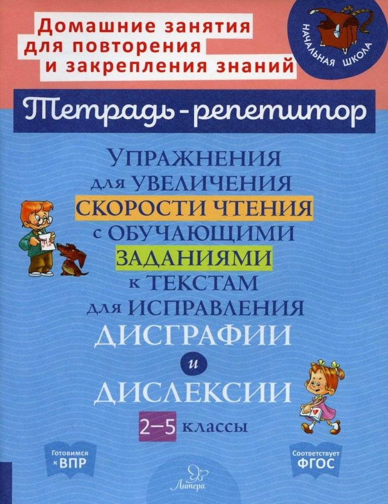 Упражнения для увеличения скорости чтения, исправления дисграфии и дислексии. 2-5 классы | Exercises to improve reading speed, correct dysgraphia and dyslexia. Grades 2-5