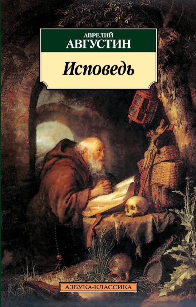 Исповедь | Confessions