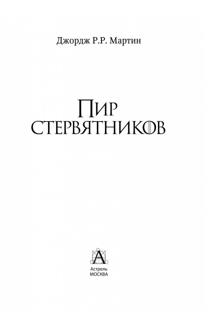 Пир стервятников фото книги 4