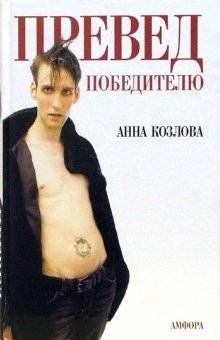 Превед победителю: повесть, роман, рассказы | Hello to the Winner: Novella, Novel, Short Stories