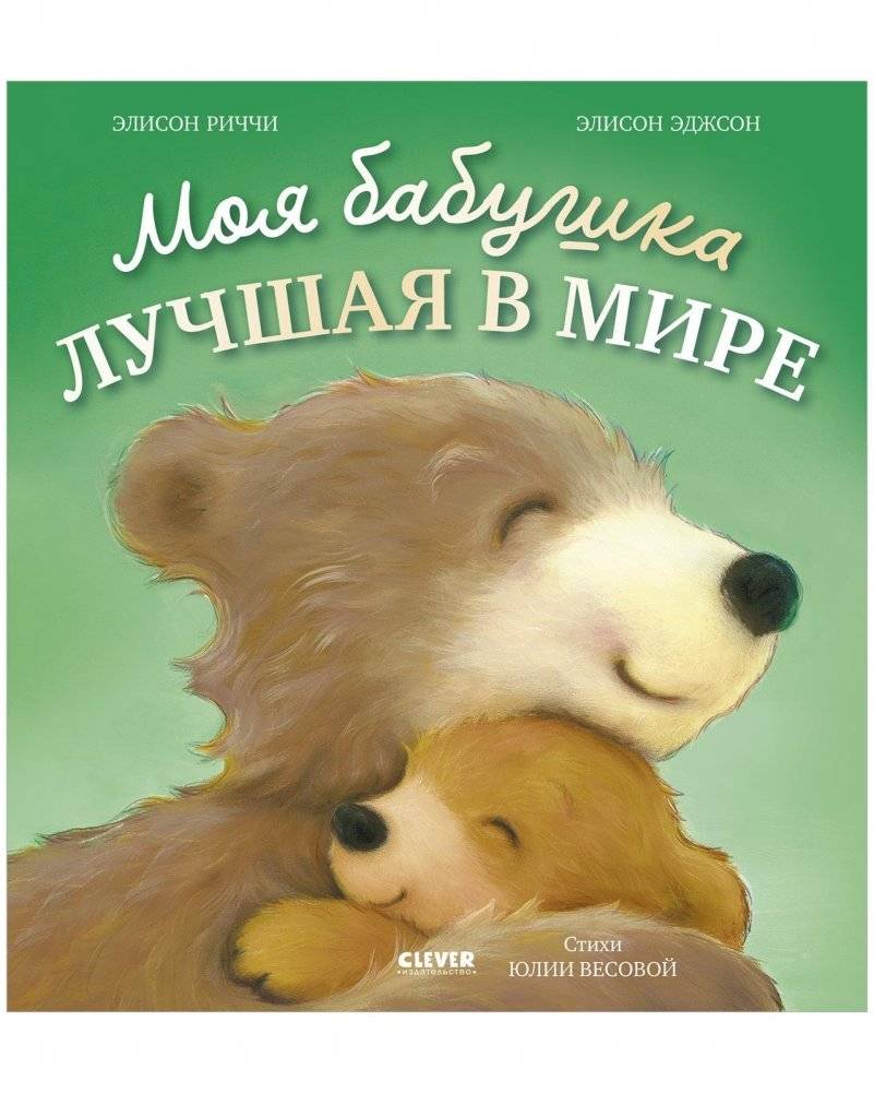 Книжки‑картинки. Моя бабушка лучшая в мире | Picture Book: My Grandma Is the Best in the World