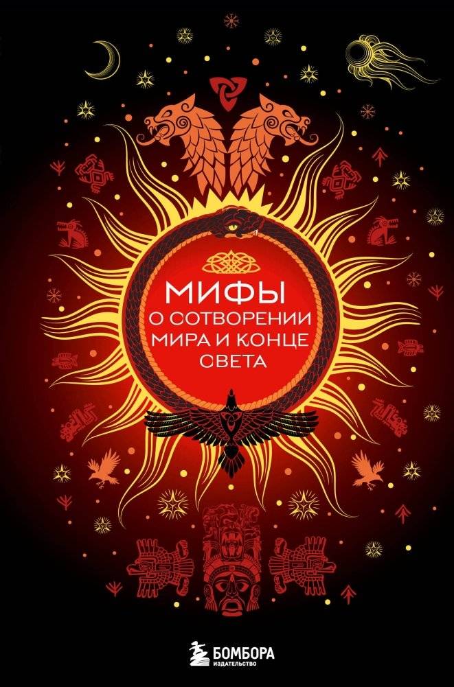 Мифы о сотворении мира и конце света | Myths of Creation and the End of the World