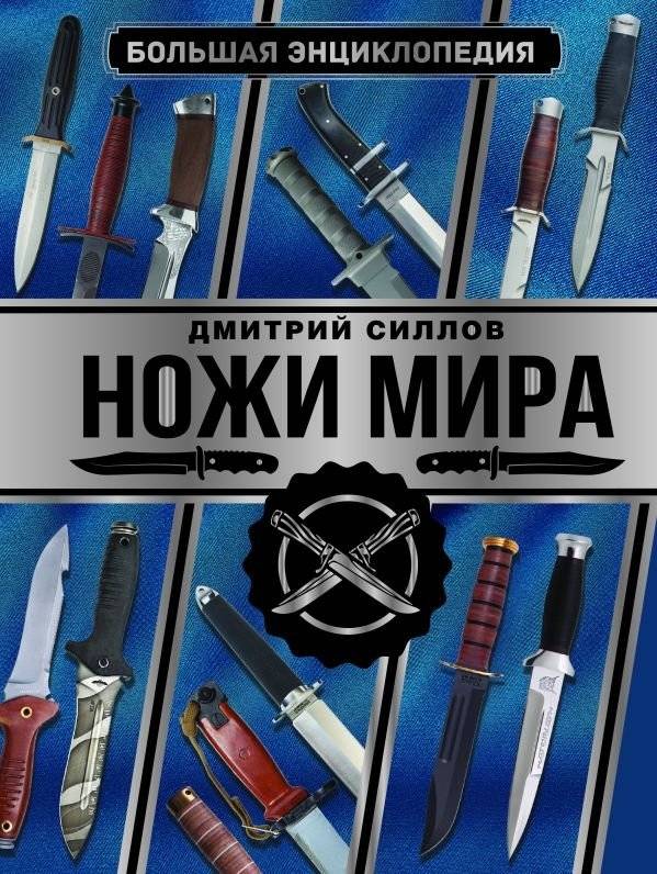 Большая энциклопедия. Ножи мира | The Great Encyclopedia of Knives of the World
