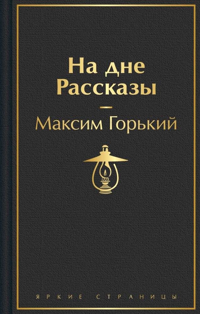 На дне. Рассказы | The Lower Depths. Stories