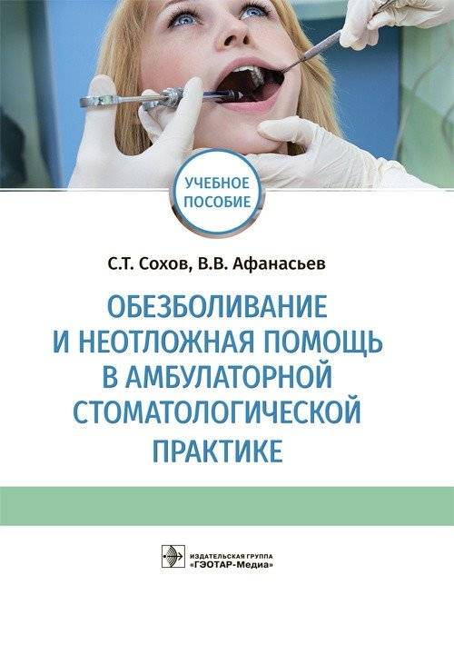 Обезболивание и неотложная помощь в амбулаторной стоматологической практике | Anesthesia and Emergency Care in Outpatient Dental Practice