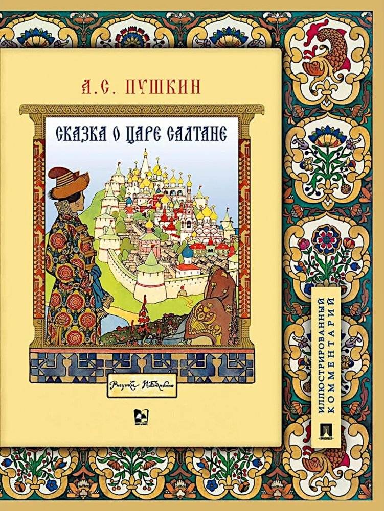 Сказка о царе Салтане, о сыне его славном и могучем богатыре Гвидоне Салтановиче и о прекрасной царевне Лебеди | The Tale of Tsar Saltan