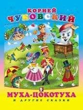 Муха-цокотуха и другие сказки | The Fly-Tsokotukha and Other Tales