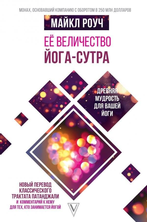 Её величество Йога-сутра. Древняя мудрость для вашей йоги | Her Majesty the Yoga Sutra: Ancient Wisdom for Your Yoga