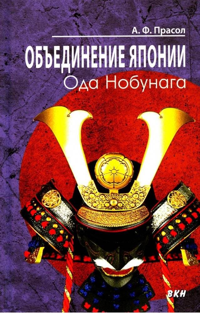 Объединение Японии. Ода Нобунага