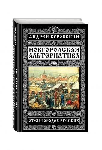 Новгородская альтернатива. Отец городов русских | Novgorod Alternative: Father of Russian Cities